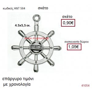 ΤΙΜΟΝΙ επάργυρο γούρι-δώρο με χρονολογία ΑΝΤ-564